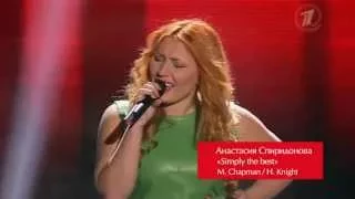 Анастасия Спиридонова - Simply the best (ГОЛОС 1 СЕЗОН)