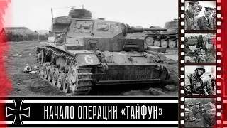 Операция "Тайфун". Наступление 2-й армии немцев на Москву / The offensive of the 2nd Army on Moscow.