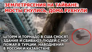 Самое страшное землетрясение за 25 лет цунами Тайвань. Шторм торнадо США. Наводнение Франция Взрыв