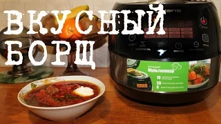 ВКУСНЫЙ БОРЩ В МУЛЬТИВАРКЕ, РЕЦЕПТ КЛАССИЧЕСКОГО БОРЩА #КАК ПРИГОТОВИТЬ БОРЩ