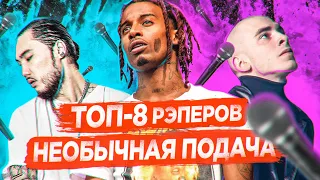 ТОП 8 РЭПЕРОВ с НЕОБЫЧНЫМ ФЛОУ