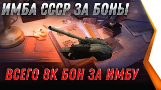 ИМБА СССР ЗА 8К БОН, WG СПАЛИЛИ ТАНК ЗА БОНЫ - БОНОВЫЙ МАГАЗИН ОБНОВИЛСЯ  world of tanks