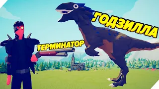 ГОДЗИЛЛА vs ТЕРМИНАТОРЫ. ТАБС - Totally Accurate Battle Simulator