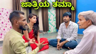 ಜಾತ್ರಿಯ ತಮ್ಮಾ | Mallu Jamkhandi Comedy | Uttarkarnataka