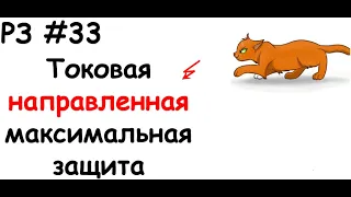 РЗ #33 Токовая направленная максимальная защита