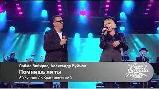 Лайма Вайкуле, Александр Буйнов - Помнишь ли ты (Laima Vaikule Jurmala Rendez-vous 2016)