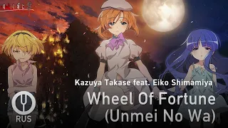 [Higurashi When They Cry на русском] Wheel Of Fortune (Unmei No Wa) [Onsa Media]