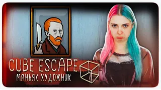 МАНЬЯК - ХУДОЖНИК? ► Cube Escape: Arles ► ПОЛНОЕ ПРОХОЖДЕНИ