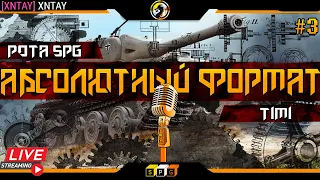 АБС ФОРМАТ В КЛАНЕ [XNTAY] 🎥 РОТА SPG 🎥 СТРИМ WORLD OF TANKS № - 3 (обкатка игроков)