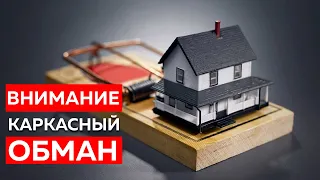 Каркасный писец #4. Обман на стройке. Схема #1.