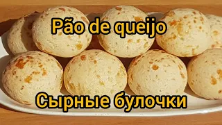 Pão de queijo - Сырные булочки. Вы не сможете от них оторваться, пока не съедите последнюю. 😋