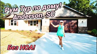 Новый дом на продажу в Южной Каролине / Отличная цена! Обзор дома с риелтором США Недвижимость