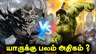 Hulk Vs Doomsday யாருக்கு பலம் அதிகம் ? #marvel #marveltamil #marvelcomicstamil #hulktamil #hulk