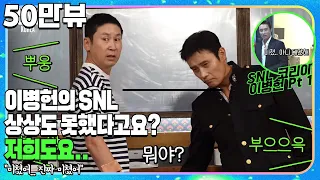 [#SNL코리아시즌1 | #비하인드 | #이병헌 Pt1] 이래서 다들 이병HONEY🍯 이병HONEY 하는구나 (~˘▾˘)~ 이리 귀여우면 반칙인데.. feat.변요한(??)