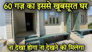 60 गज का मकान ज़मीन के साथ । 60 gaj house design | single storey house | Independent house for sale