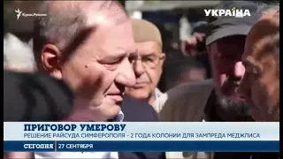 В оккупированном Крыму суд вынес приговор Ильми Умерову