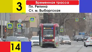 Трамвай 3 "Ст. м. "Выборгская" - пл. Репина" (временная трасса)