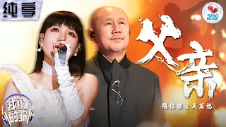 【纯享版】吴莫愁&腾格尔深情对唱《父亲》泪洒舞台破防了！#我们的歌第五季 Singing With Legends S5 Clip