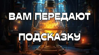 🔔ВАМ ПЕРЕДАЮТ ПОДСКАЗКУ💬☀️