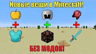 Новые вещи в Minecraft без модов! Новая броня и оружие! Майнкрафт 1.8.6+