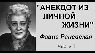 Цитаты из книги "Анекдот из личной жизни". Фаина Раневская, часть 1