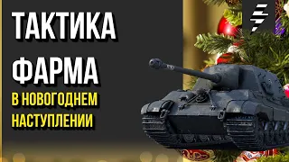 ТАКТИКА ФАРМА В НОВОГОДНЕМ НАСТУПЛЕНИИ ➤ БЬЁМ ИГРУШКИ ➤ WOT