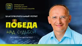 Олег Торсунов, Благотворительный ретрит "Победа над судьбой" (вопросы+молитва), 7.03.2023