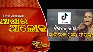 Jibana Do Chakire Ashara Alok Ep 187 | 09 Nov 2019 | TikTok କଣ ଭାଙ୍ଗିଦେବ ସୁଖର ସଂସାର? ଦେଖନ୍ତୁ...