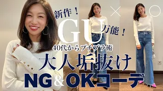 【GUコーデ】40代50代プチプラBASICアイテムでコーデを作る時のNG＆OKを比較解説！大人の垢抜けはボトムスのシルエットで決まります