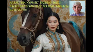 Қазақтың күрмек байлау әдісі не үшін керек?  Kazakh's "kurmek" tying. Казахский узел "курме".
