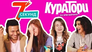 7 Секунд | Актеры Кураторов бьют током #РЫЖИХСНЛОTV | НЛО TV