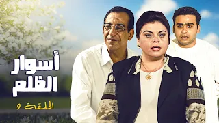 المسلسل المصري النادر أسوار الظلم" | الحلقة 9 التاسعة كاملة HD | احمد راتب - ماجدة زكي