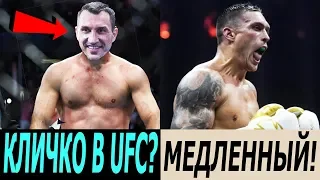 КЛИЧКО: МОГ БЫ ПОПРОБОВАТЬ СЕБЯ В UFC! УВАЖАЮ МАКГРЕГОРА! ТРЕНЕР ПАРКЕРА ПРО УСИКА!