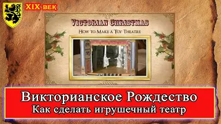 Victorian Christmas - Как сделать Игрушечный театр! Рут Гудман #Рождество Викторианская Ферма
