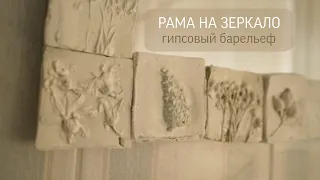 Гипсовая рама для зеркала┊Гипсовый барельеф