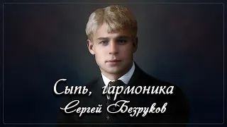 Сыпь, гармоника - Сергей Безруков (песня на стихи Сергея Есенина)