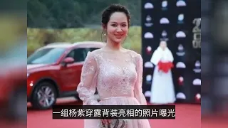 Yang Zi appeared in a backless outfit and was accused of being "not like the post-90s"