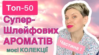 Топ-50 Супер-ШЛЕЙФОВИХ ароматів моєї колекції!#пропарфумиукраїнською