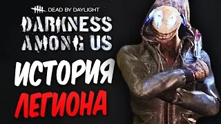 Dead by Daylight — ИСТОРИЯ НОВОГО МАНЬЯКА "ЛЕГИОН" И НОВЫЙ ВЫЖИВШИЙ!