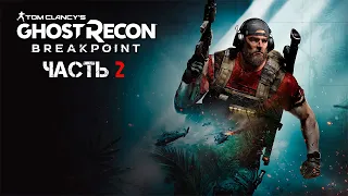 Прохождение Ghost Recon Breakpoint — Часть 2 : Выхода Нет