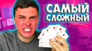 ПОВТОРЯЮ САМЫЙ СЛОЖНЫЙ ФОКУС В МИРЕ (ЧАСТЬ 1) The best secrets of card tricks are always No...