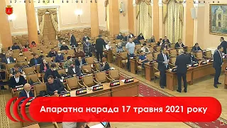 Апаратна нарада 17 травня 2021 р.