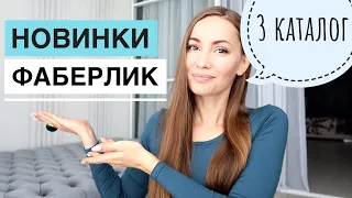 НОВИНКИ 3 каталог ФАБЕРЛИК / Заказ на 50 баллов / faberlic