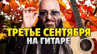 Шуфутинский – Третье сентября (аранжировка для гитары от Kaminari)