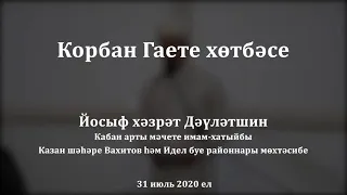 Корбан Гаете вәгазе, 2020 ел. Йосыф хәзрәт Дәүләтшин