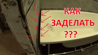 Как  заделать щель между стеной и ванной.