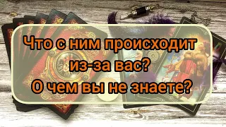 ✅🟧⁉️🟧✅ ЧТО С НИМ ПРОИСХОДИТ ИЗ-ЗА ВАС⁉️О ЧЕМ ВЫ НЕ ЗНАЕТЕ ⁉️⁉️⁉️⁉️⁉️⁉️⁉️⁉️