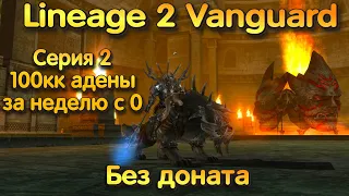 Lineage 2 Vanguard 100кк адены Без доната с нуля за неделю и 1-76 ур. изи! Слабо повторить?)