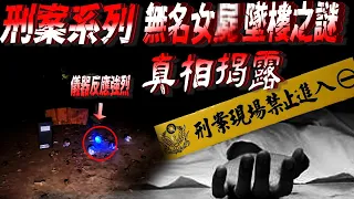 【刑案系列】無名女S 墜樓之謎  新店公墓【EVP】【刑案】