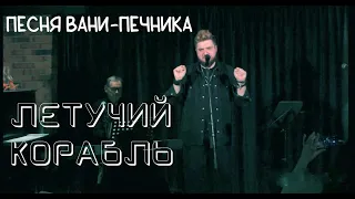 Песня Вани-печника (ЛЕТУЧИЙ КОРАБЛЬ) — Илья Алтухов и Александр Прокопович, 26.04.24, Москва